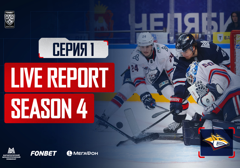 Live Report. Сезон 4, серия 1.